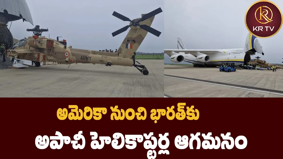 అమెరికా నుంచి భారత్కు అపాచీ హెలికాప్టర్ల ఆగమనం